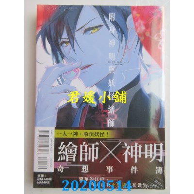 空运版  东立  附身神明与妖怪绘师 1  作者： 硝音 あや(全新)