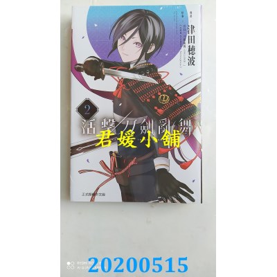 空运版  东立  活击 刀剑乱舞 2
 作者： 津田 穗波(全新)