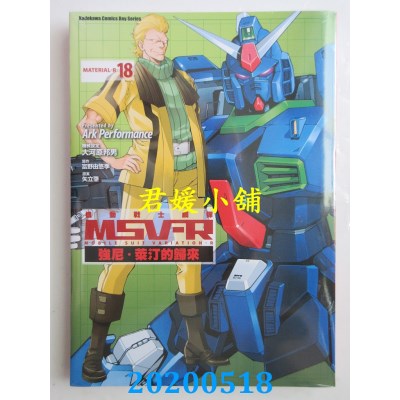 空运版  角川  机动战士钢弹 MSV-R 强尼．莱汀的归来 18(全新)