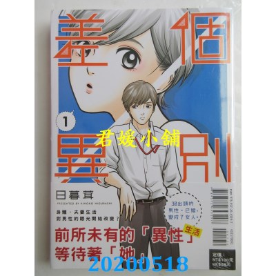 空运版  东立  个别差异 1  作者： 日暮茸(全新)