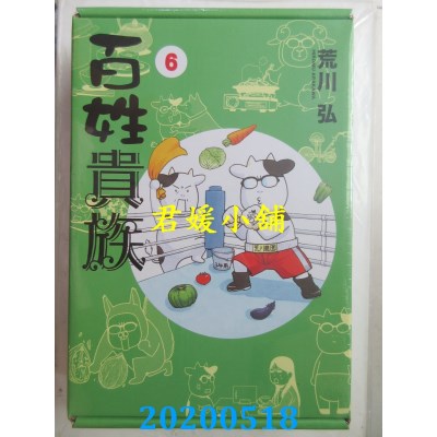 空运版  东立  百姓贵族 6(首刷限定版)
 作者： 荒川弘(全新)