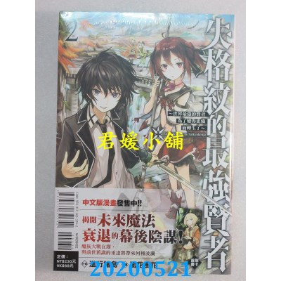 空运版  东立小说  失格纹的最强贤者～世界最强的贤者为了变得更强而转生了～ 2