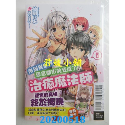 空运版  东立小说  来到异世界迷宫都市的我成了治愈魔法师 5
(全新)