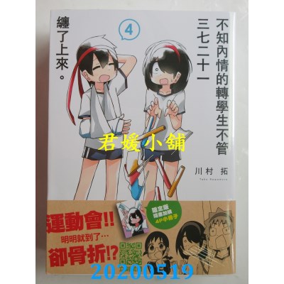 空运版  青文  不知内情的转学生不管三七二十一缠了上来。(04)限定版(全新)