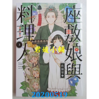 空运版  青文  座敷娘与料理人(03)
 作者： 佐保里(全新)