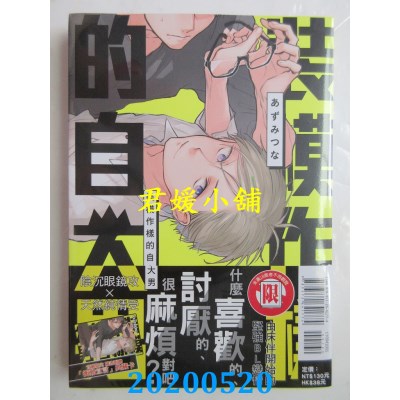 空运版  东立  装模作样的自大男 全
 作者： あずみつな(全新)