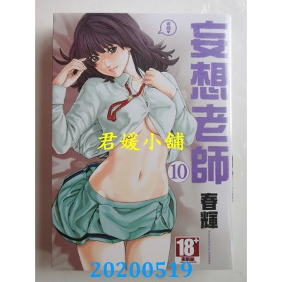 空运版  青文  妄想老师(10) 作者： 春辉(全新)