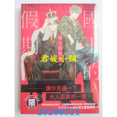 空运版  东贩  国王的假期【限】
 作者： サガミワカ(全新)