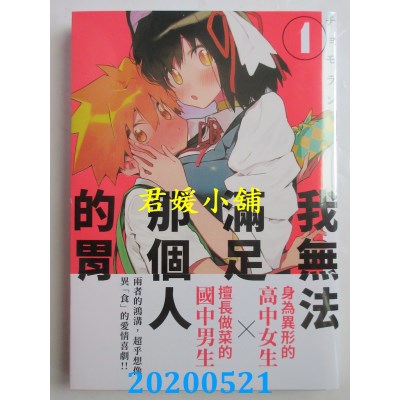 空运版  东贩  我无法满足那个人的胃 1
 作者：チョモラン(全新)