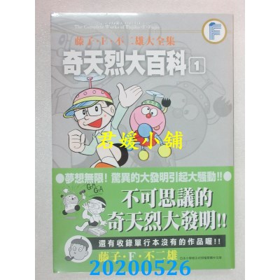 空运版  青文  藤子．F．不二雄大全集 奇天烈大百科(01)
(全新)