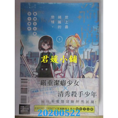 空运版  东立  世上最绮丽的恋情。 1
 作者： 百々濑新, 舞城王太郎(全新)