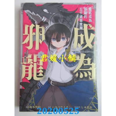 空运版  东立  莫名成为邪龙的五千岁草食龙～这个祭品都不听人说话～ 2
(全新)
