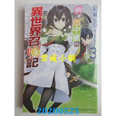 空运版  角川小说  躺着也中枪的异世界召唤记(3)
 作者： 结城ヒロ