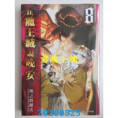 空运版  东贩  在魔王城说晚安 8
 作者： 熊之股键次(全新)