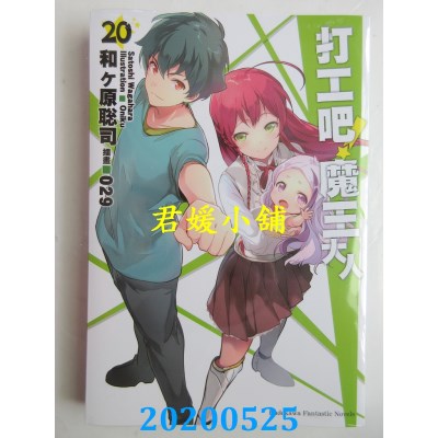空运版  角川小说  打工吧！魔王大人 (20)
 作者： 和ヶ原聪司(全新)