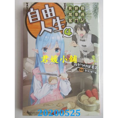 空运版  角川小说  自由人生～异世界万事通奋斗记～ (4)
(全新)