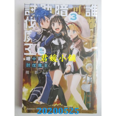 空运版  角川小说  谁都可以暗中助攻讨伐魔王 (3)
 作者： 槻影