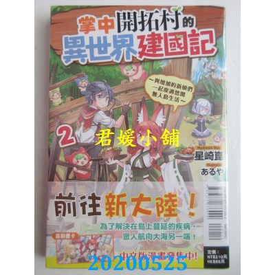 空运版  东立小说  掌中开拓村的异世界建国记～与增加的新娘们一起度过悠闲无人岛生活～ 2