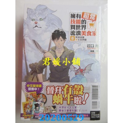 空运版  东立小说  拥有超常技能的异世界流浪美食家 8.窑烤披萨×生命神药 (广播剧CD限定版)