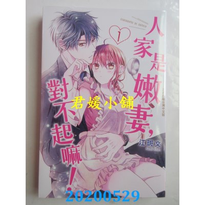 空运版  长鸿  人家是嫩妻，对不起嘛！ 1
 作者： 江斑文(全新)
