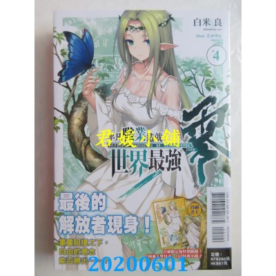空运版  东立小说  平凡职业造就世界最强 零 4(首刷限定版)
(全新)
