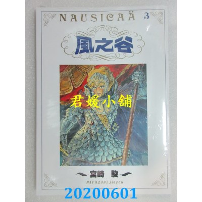 空运版  东贩  风之谷(3)
 作者： 宫崎骏(全新)