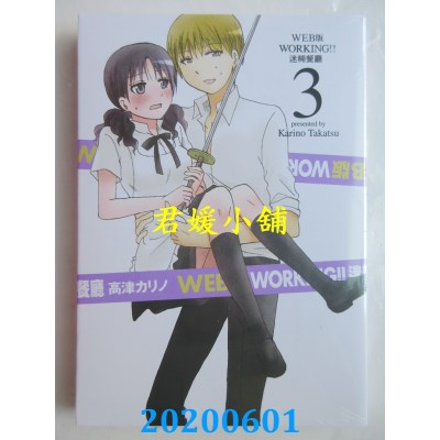 空运版  东立  WEB版 WORKING‼迷糊餐厅 3
 作者： 高津カリノ(全新)