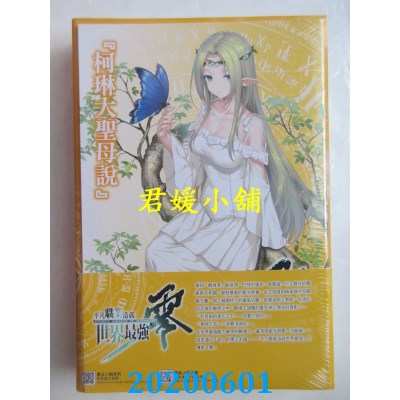 空运版  东立小说  平凡职业造就世界最强 零 4(首刷限定版)
(全新)