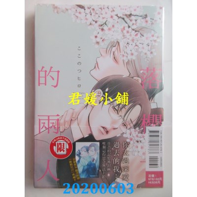 空运版  东立  落樱下的两人 全 
作者： ここのつヒロ(全新)