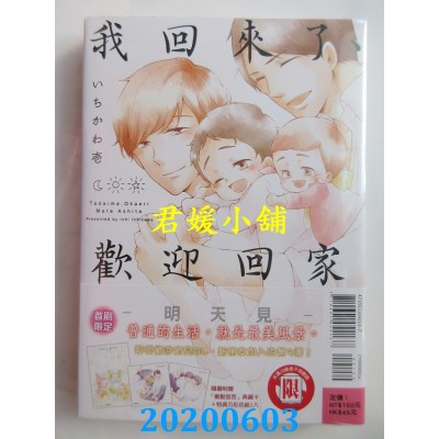 空运版  东立  我回来了、欢迎回家－明天见－ 全(首刷附录版)(全新)