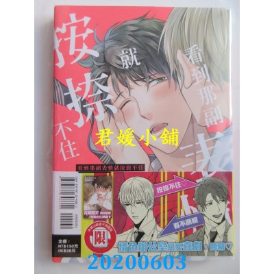 空运版  东立  看到那副表情就按捺不住 全
 作者： 晴屋うまこ(全新)