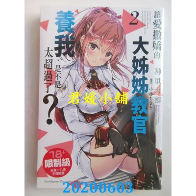 空运版  角川小说  让爱撒娇的大姊姊教官养我，是不是太超过了？ (2)
(全新)