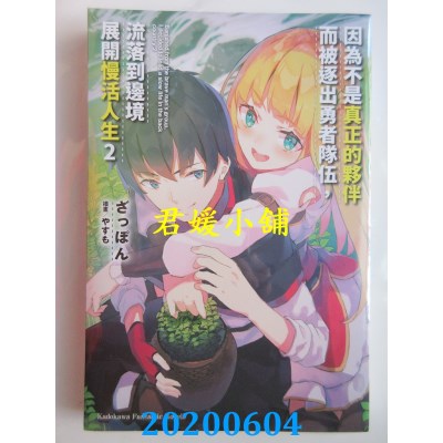 空运版  角川小说  因为不是真正的伙伴而被逐出勇者队伍，流落到边境展开慢活人生 (2)