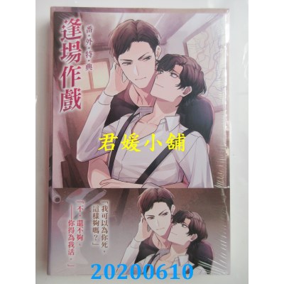 空运版  东立小说  逢场作戏 2
 作者： 池总渣(全新)