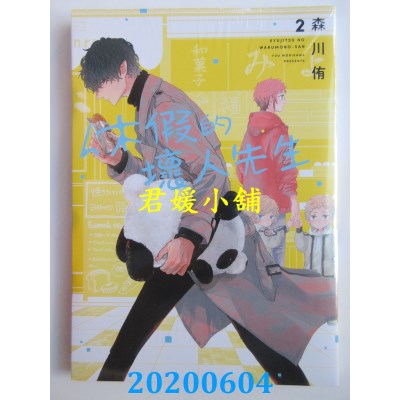 空运版  青文  休假的坏人先生(02) 
作者： 森川侑(全新)