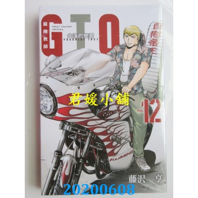 空运版  东立  麻辣教师GTO．失落的乐园 12 
作者： 藤泽 亨(全新)