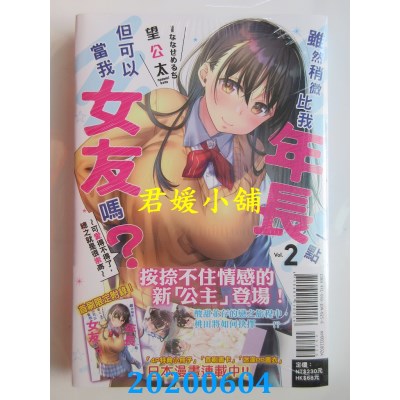 空运版  东立小说  虽然稍微比我年长一点，但可以当我女友吗？2 (首刷限定版)
(全新)