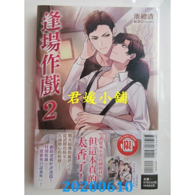 空运版  东立小说  逢场作戏 2
 作者： 池总渣(全新)