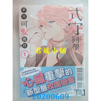 空运版  东立  式守同学不只可爱而已 1
 作者： 真木 萤五(全新)