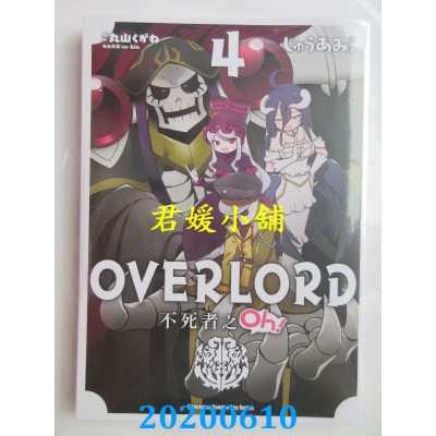 空运版  东立  OVERLORD 不死者之Oh！ (4)
 作者： じゅうあみ(全新)