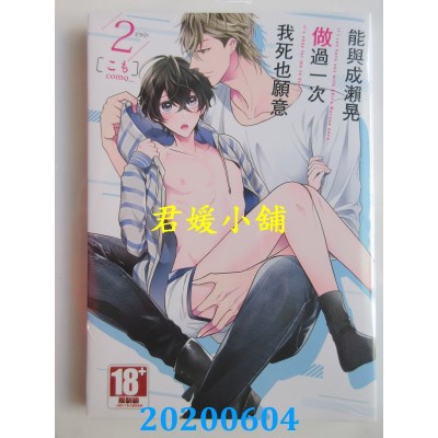 空运版  青文  能与成濑晃做过一次我死也愿意(02)完
(全新)