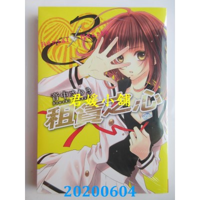 空运版  长鸿  租赁之心 3完
 作者： 音中さわき(全新)