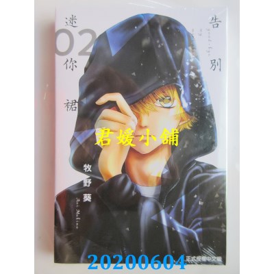 空运版  东立  告别迷你裙 2
 作者： 牧野 葵(全新)