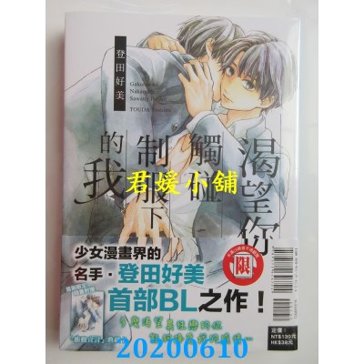 空运版  东立  渴望你觸碰制服下的我 全
 作者：登田 好美(全新)