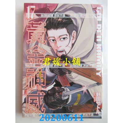 空运版  尖端  黄金神威(17)
 作者： 野田サトル(全新)