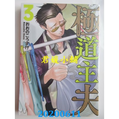 空运版  东立  极道主夫 3
 作者： おおのこうすけ(全新)