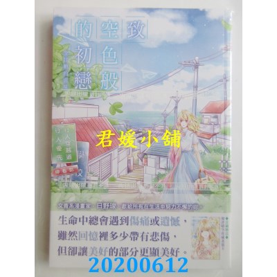 空运版  尖端  致 空色般的初恋～金甘糖的滋味～(全)(全新)