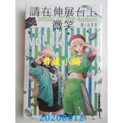 空运版  东立  请在伸展台上微笑 14
 作者： 猪ノ谷言叶 (全新)
