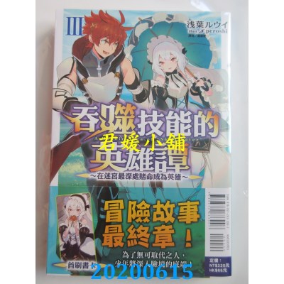 空运版  东立小说  吞噬技能的英雄谭Ⅲ 在迷宫最深处赌命成为英雄 3
