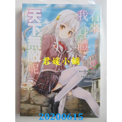 空运版  东立  看来我的身体天下无敌呢 2
 作者： ちゃつふさ(全新)